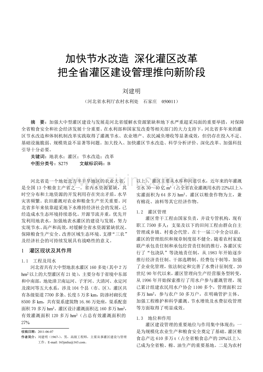 加快节水改造 深化灌区改革.doc_第1页
