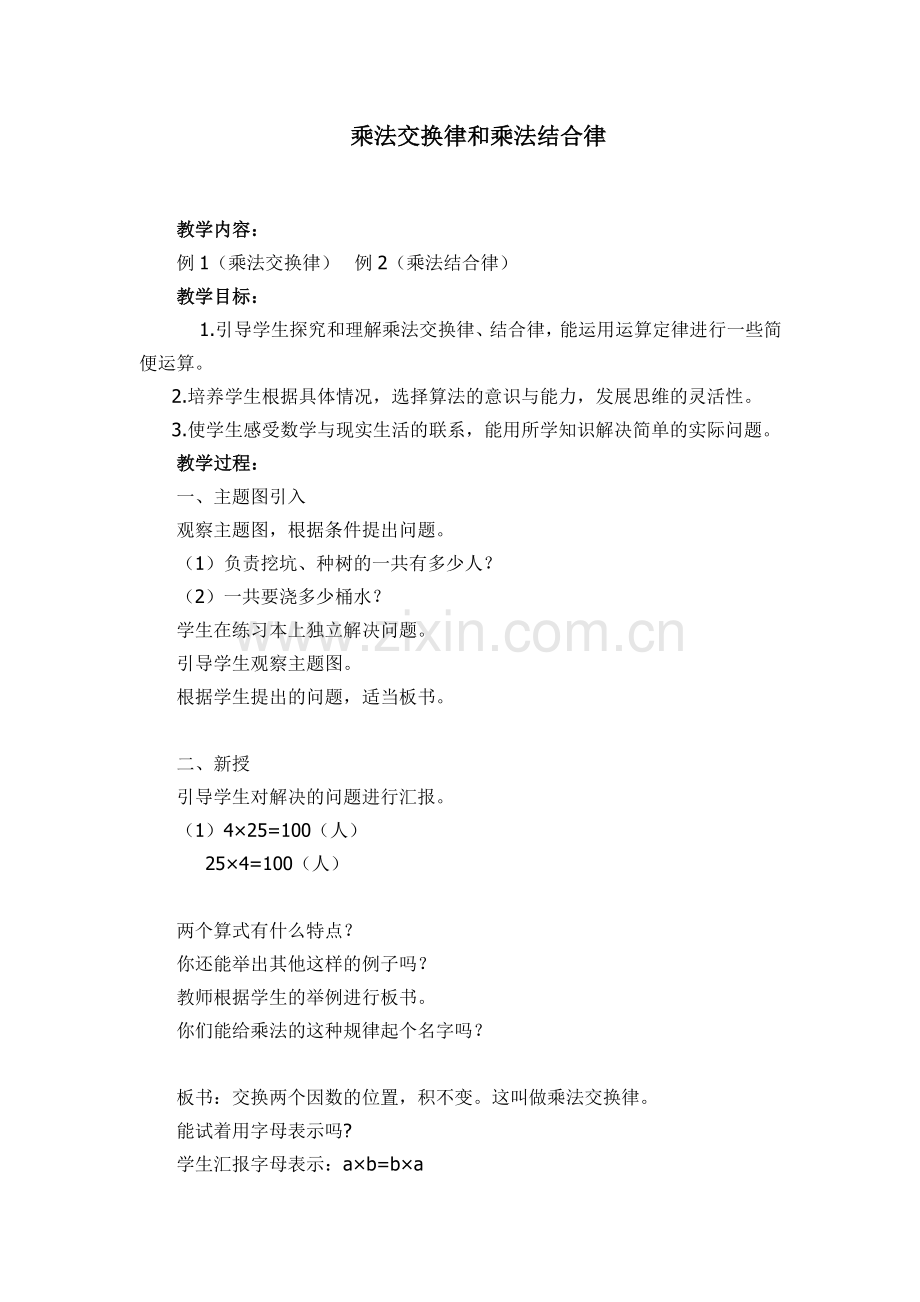 小学数学本小学四年级乘法交换律和乘法结合律.doc_第1页