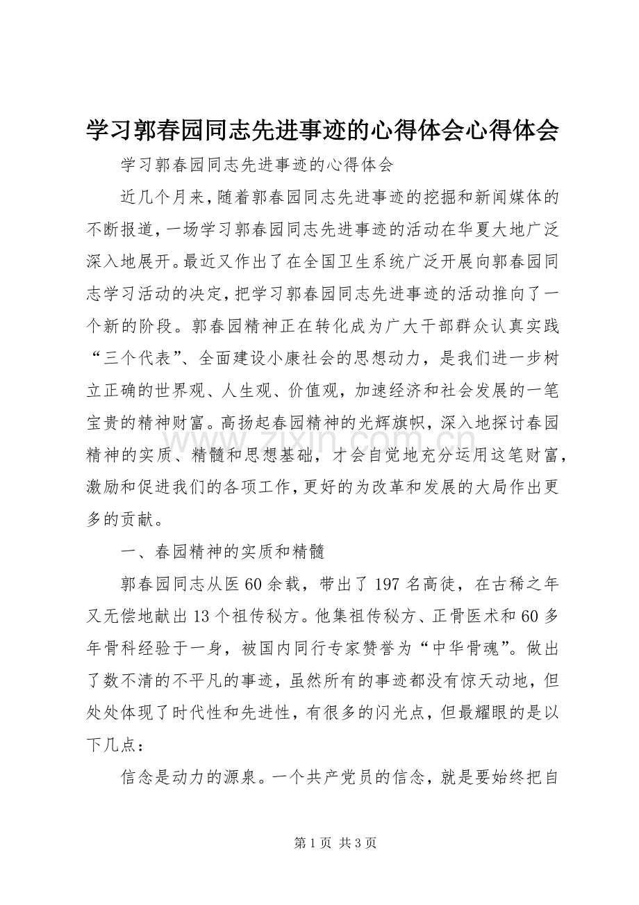 学习郭春园同志先进事迹的心得体会心得体会.docx_第1页
