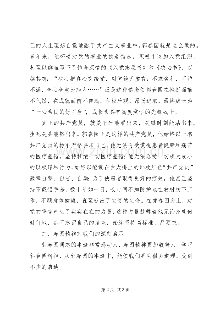 学习郭春园同志先进事迹的心得体会心得体会.docx_第2页