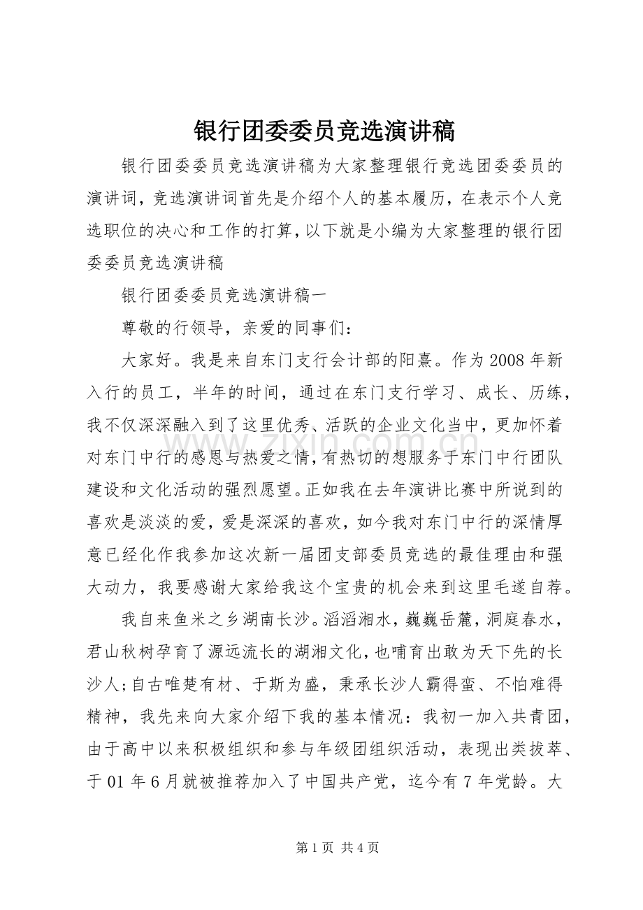银行团委委员竞选演讲稿.docx_第1页