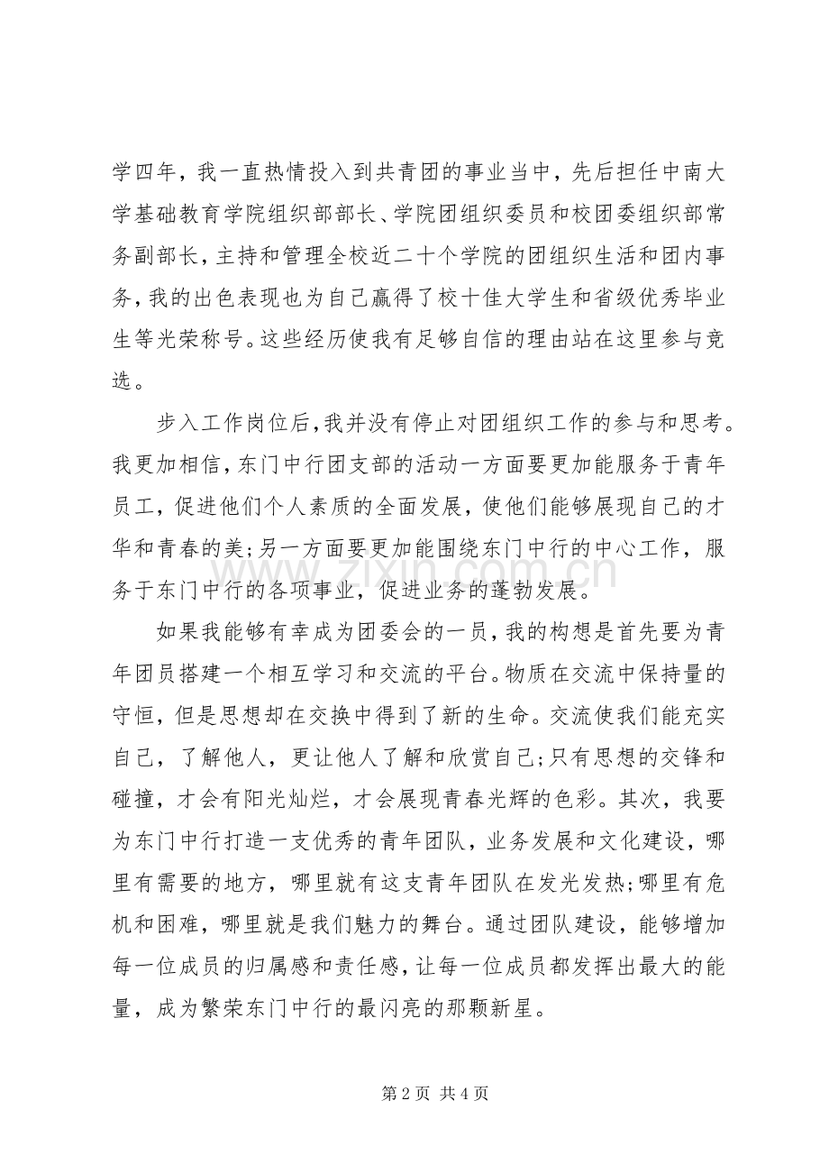 银行团委委员竞选演讲稿.docx_第2页