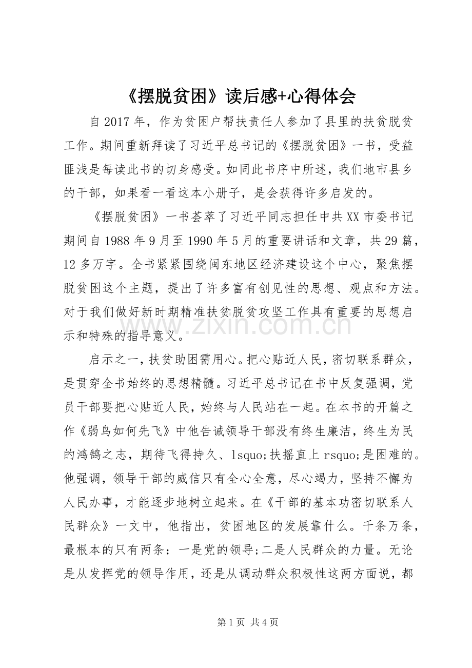 《摆脱贫困》读后感+心得体会.docx_第1页