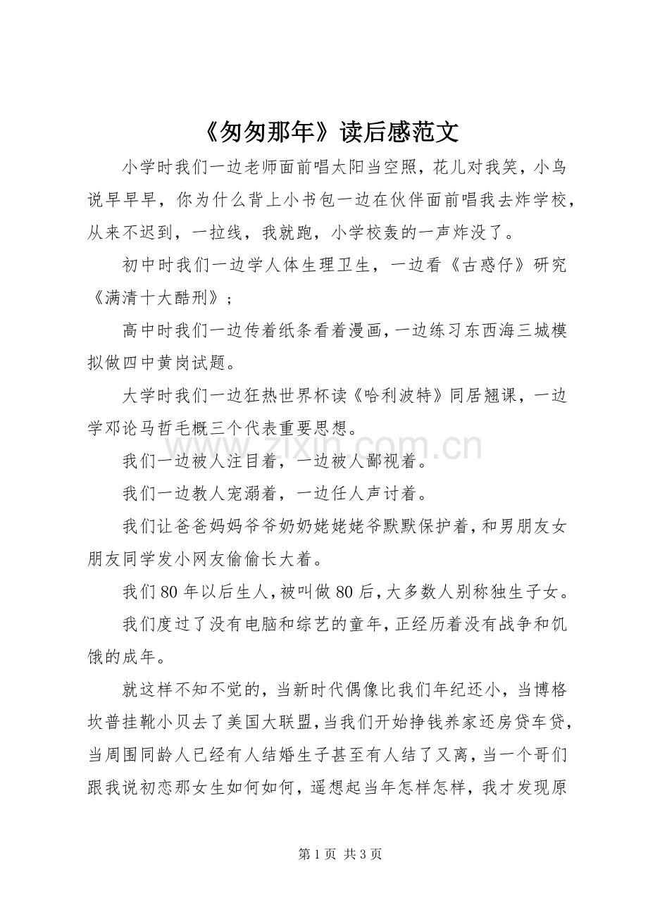 《匆匆那年》读后感范文.docx_第1页