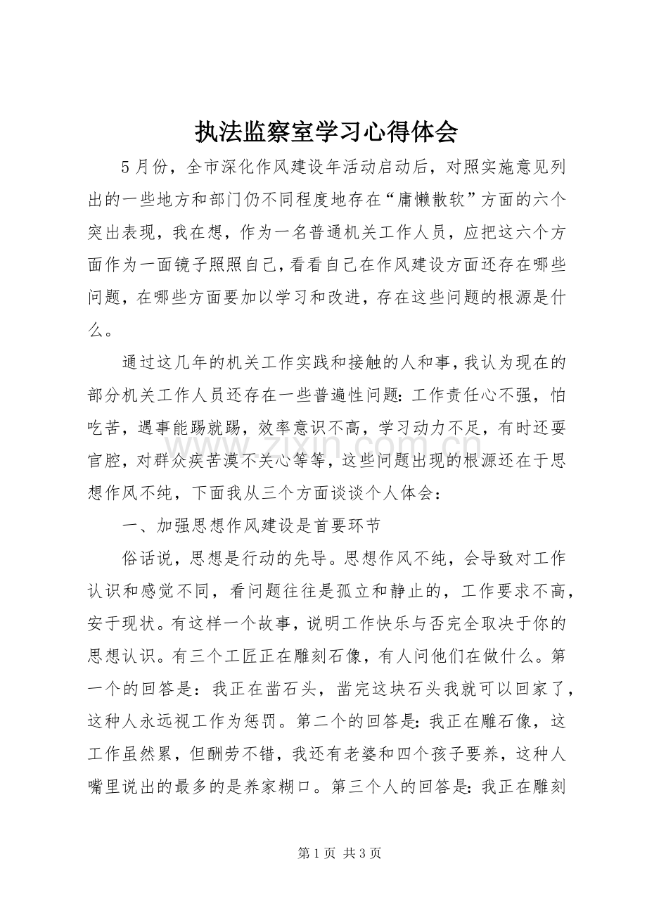 执法监察室学习心得体会.docx_第1页