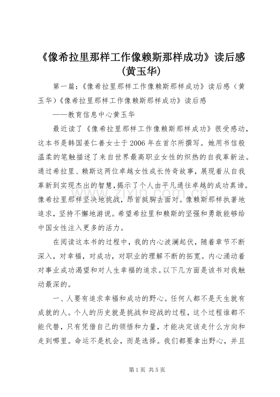 《像希拉里那样工作像赖斯那样成功》读后感(黄玉华).docx_第1页