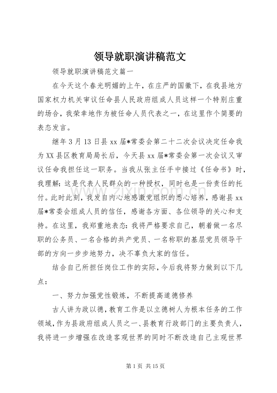 领导就职演讲稿范文.docx_第1页