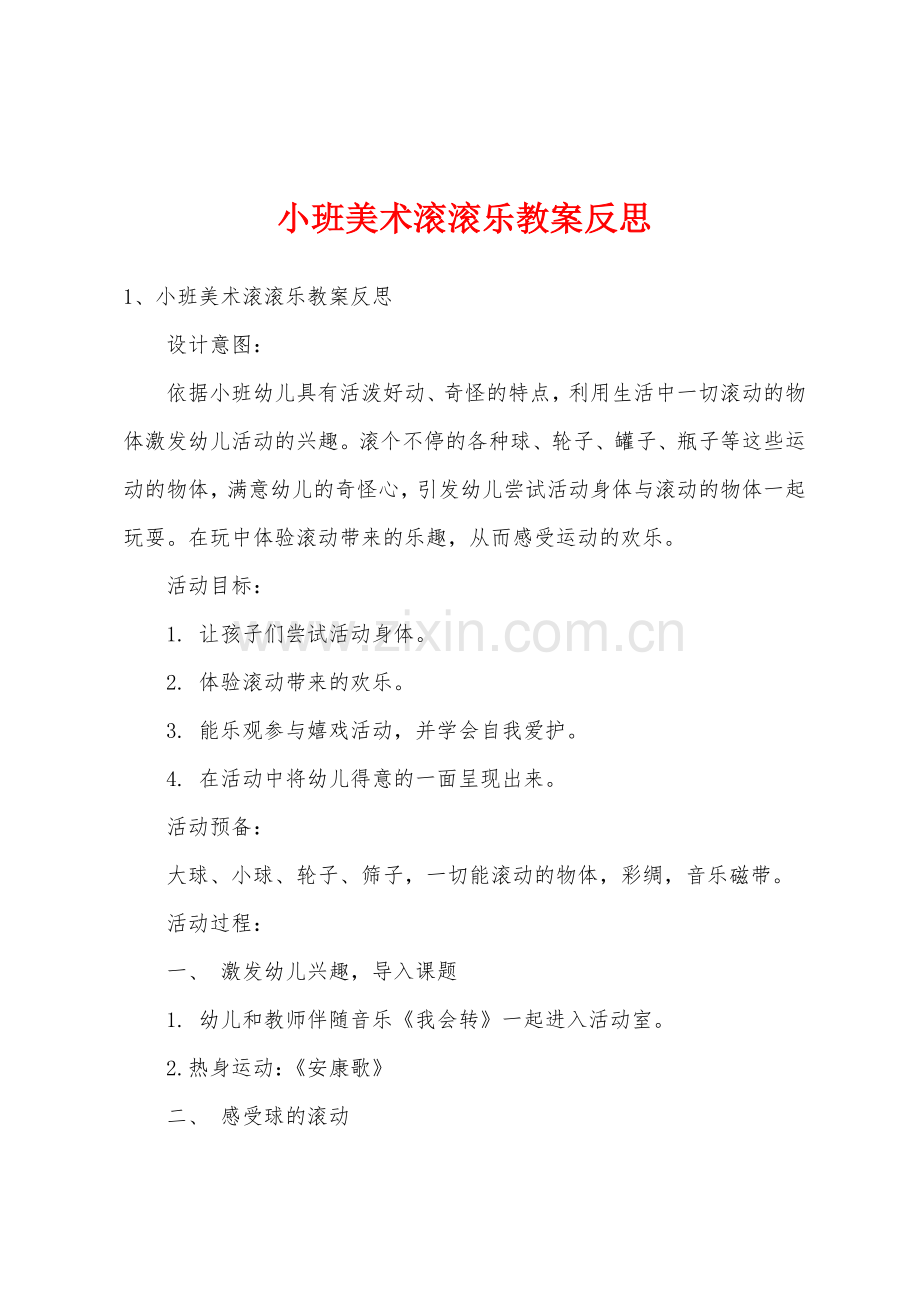 小班美术滚滚乐教案反思.docx_第1页