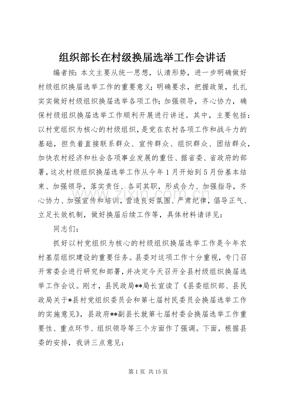 组织部长在村级换届选举工作会讲话.docx_第1页