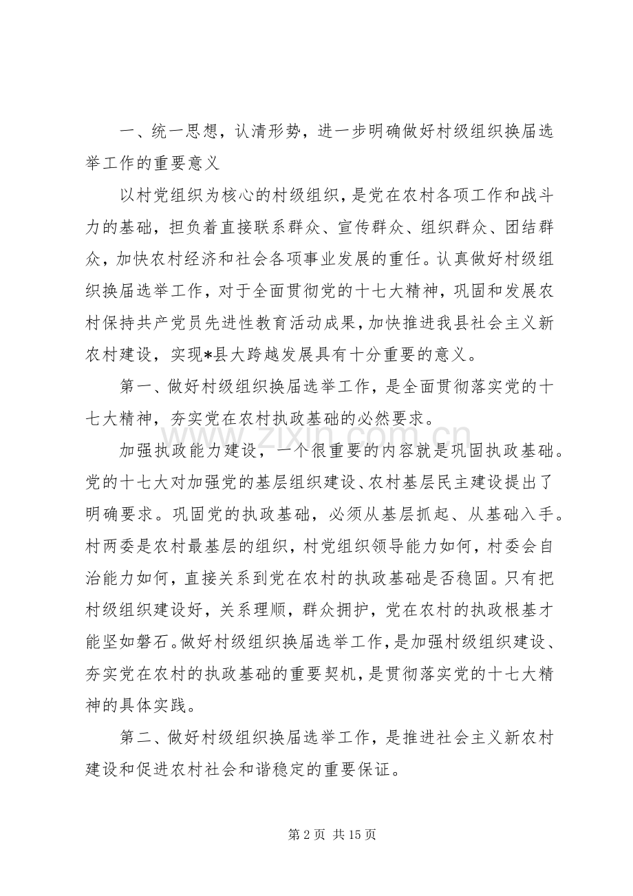 组织部长在村级换届选举工作会讲话.docx_第2页
