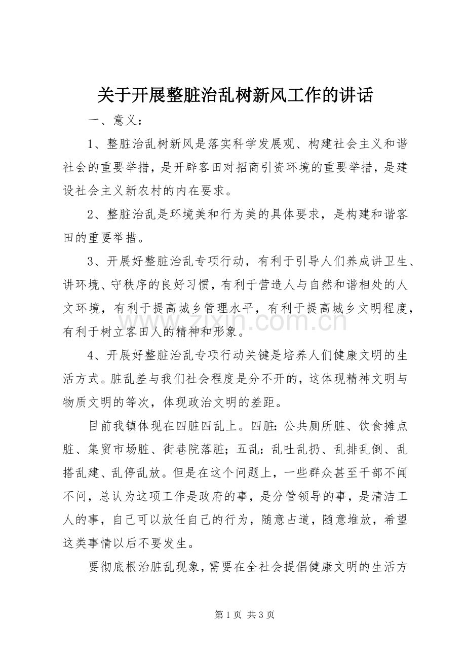 关于开展整脏治乱树新风工作的讲话.docx_第1页