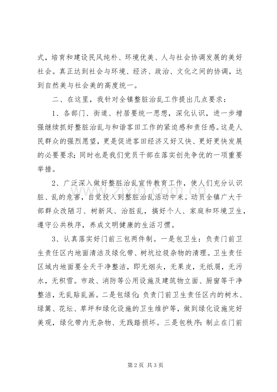 关于开展整脏治乱树新风工作的讲话.docx_第2页