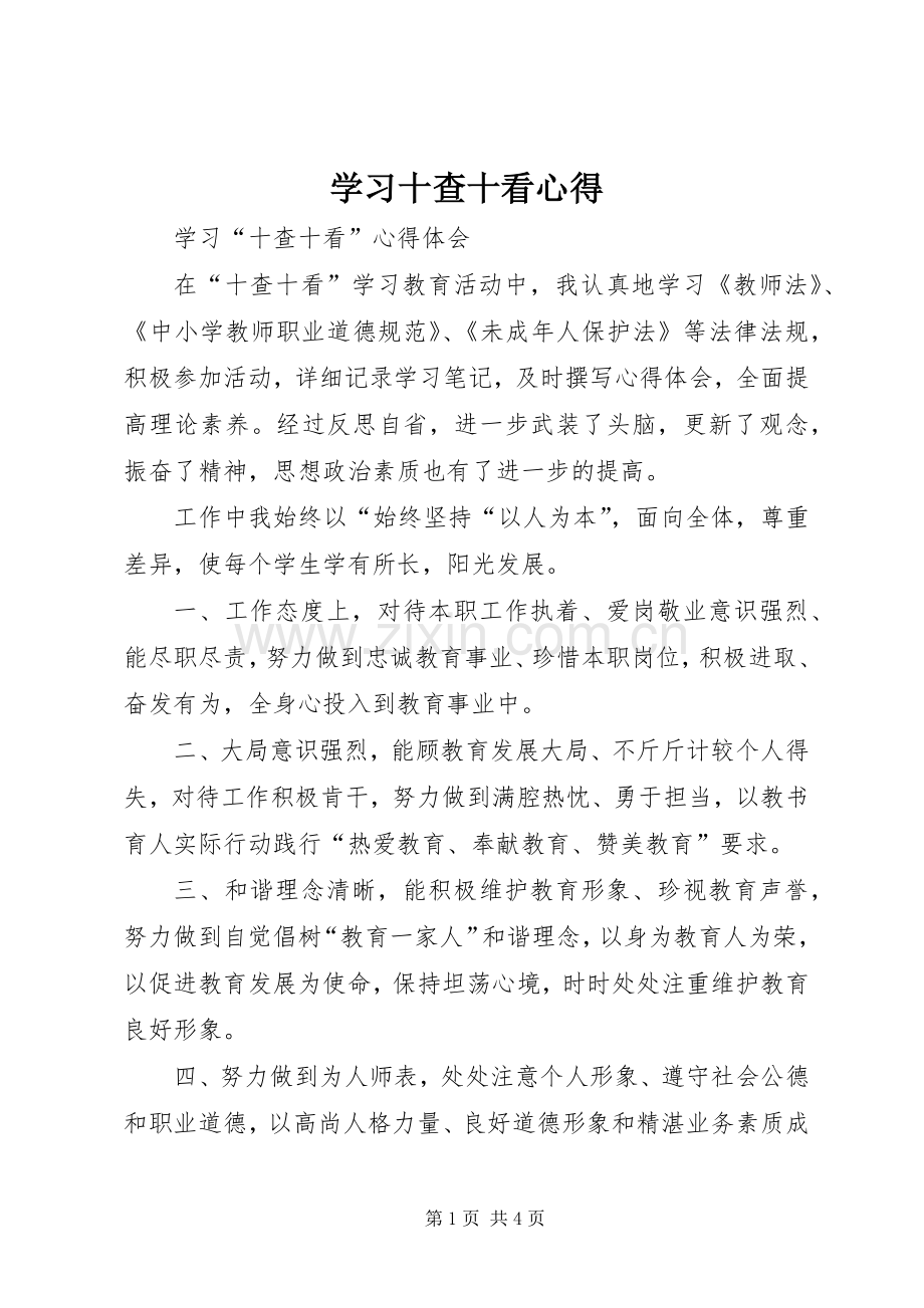 学习十查十看心得.docx_第1页