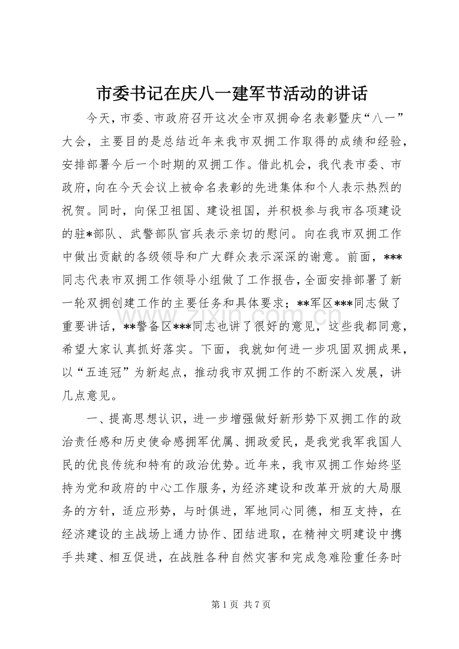 市委书记在庆八一建军节活动的讲话.docx_第1页