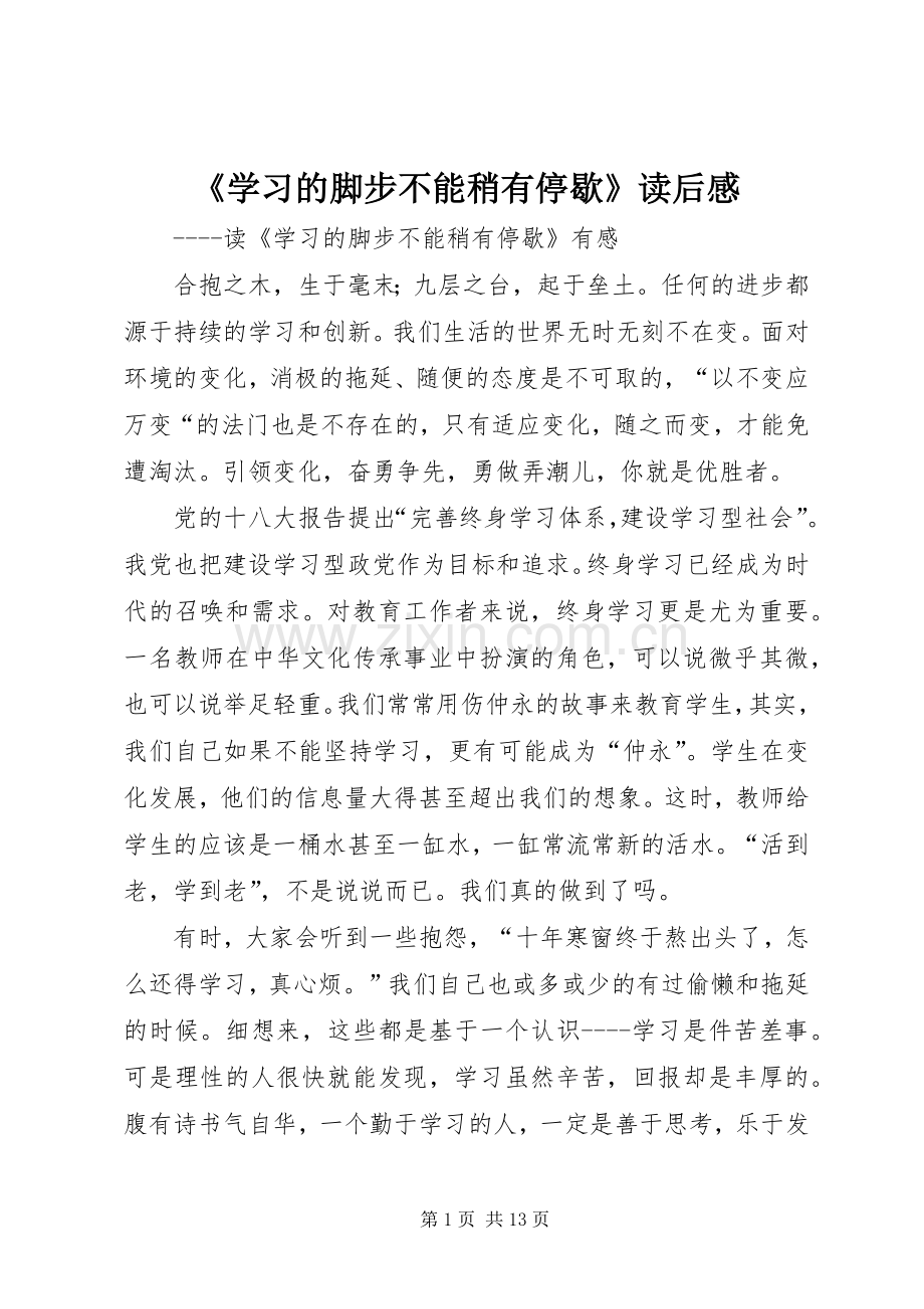 《学习的脚步不能稍有停歇》读后感.docx_第1页