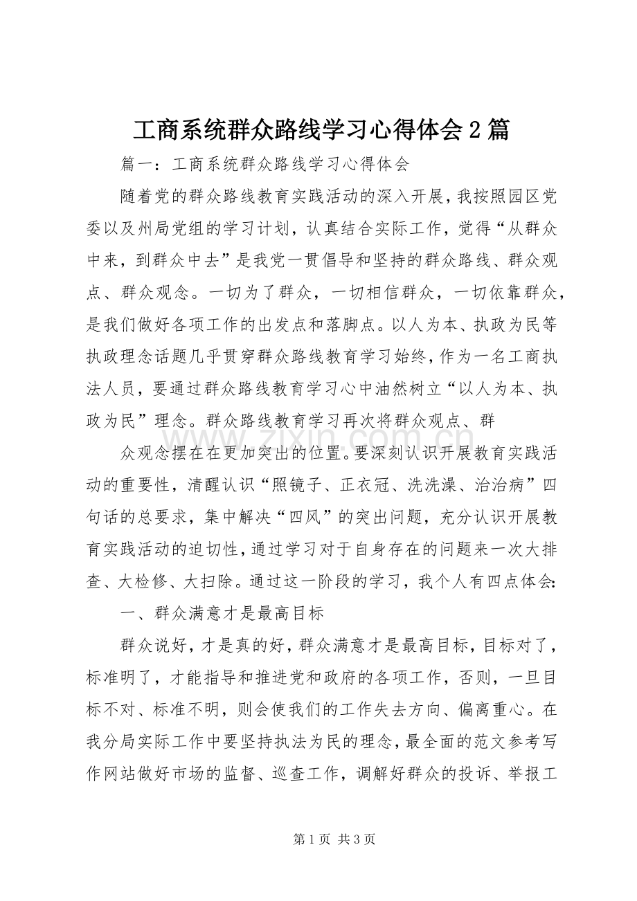 工商系统群众路线学习心得体会2篇.docx_第1页