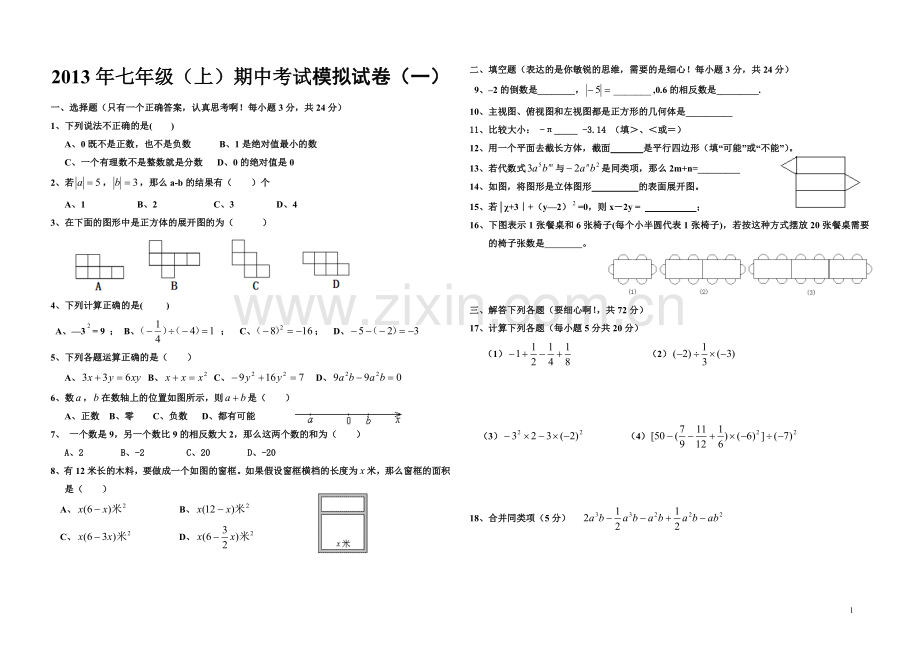 七年级(上)数学期中考试试卷1.doc_第1页