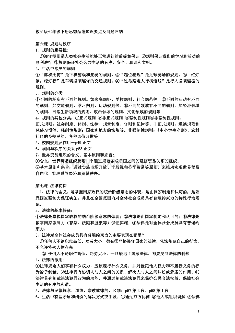 教科版七年级下册思想品德知识要点及问题归纳.doc_第1页