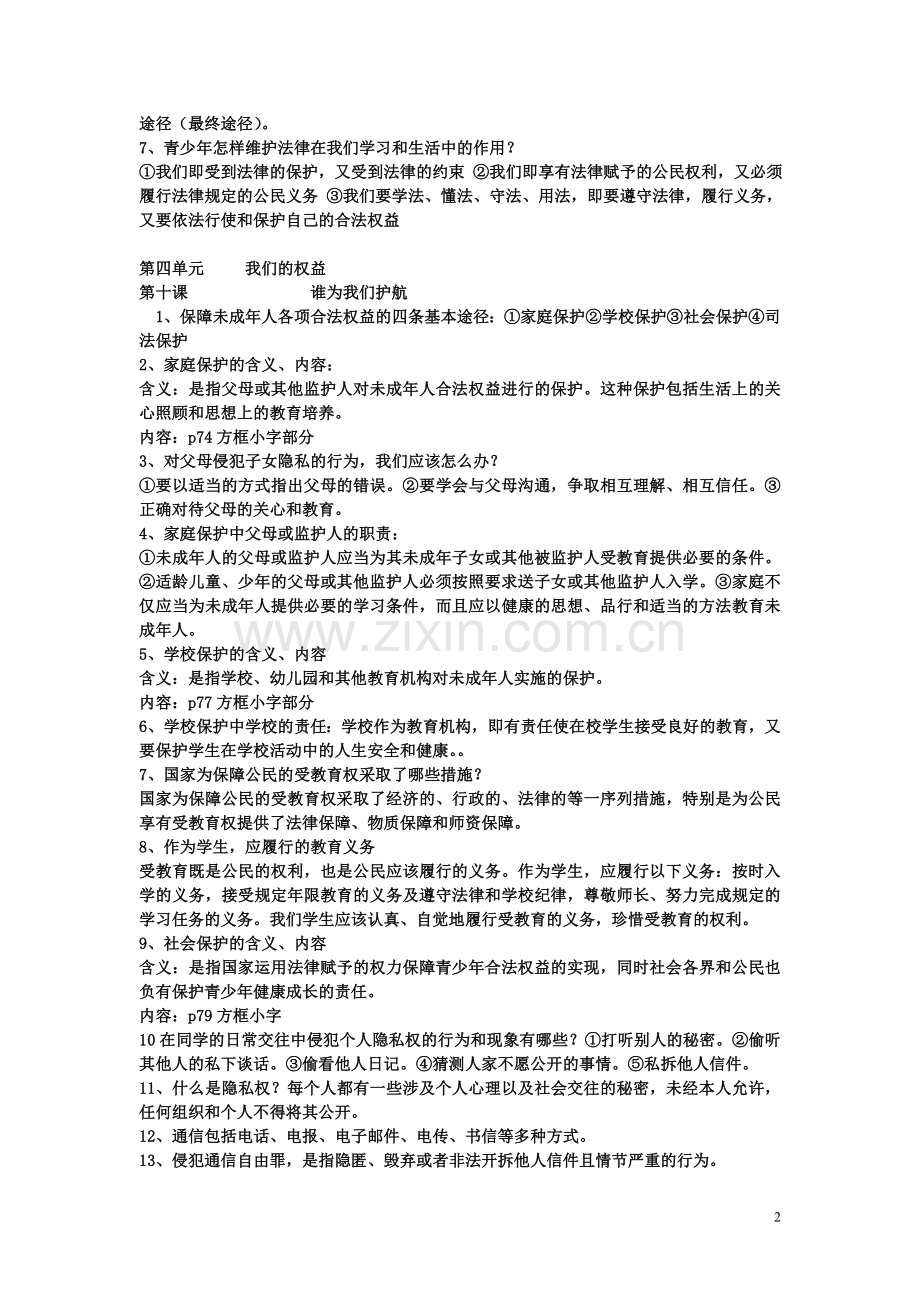 教科版七年级下册思想品德知识要点及问题归纳.doc_第2页