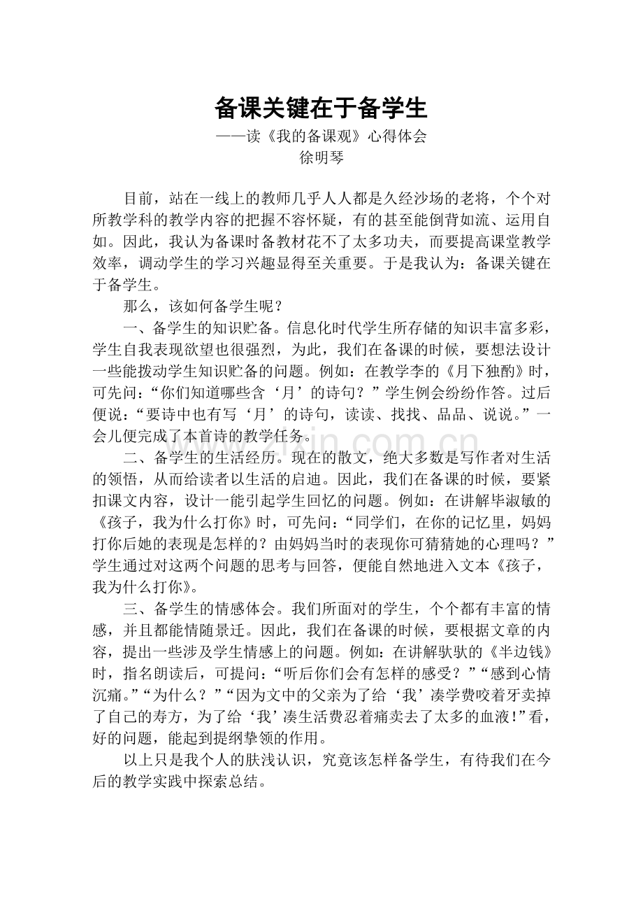 备课关键在于备学生(徐明琴).doc_第1页