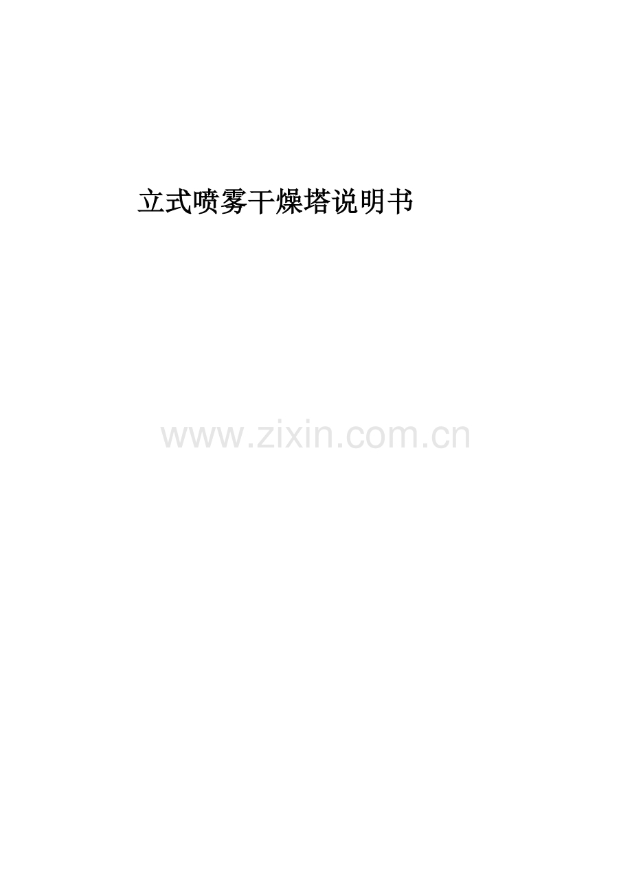 立式喷雾干燥塔说明书.doc_第1页