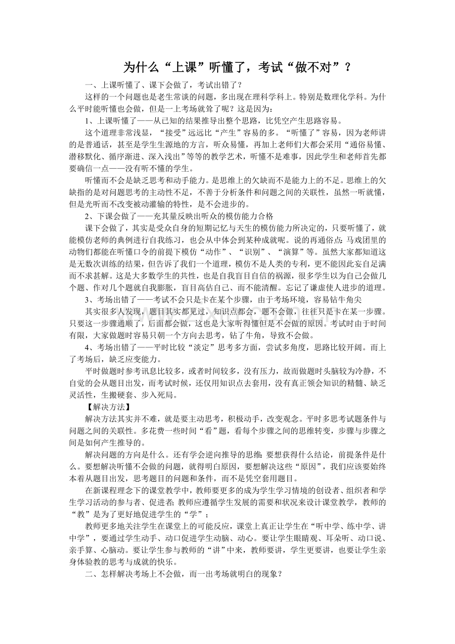 为什么“上课”听懂了-考试“做不对”？.doc_第1页