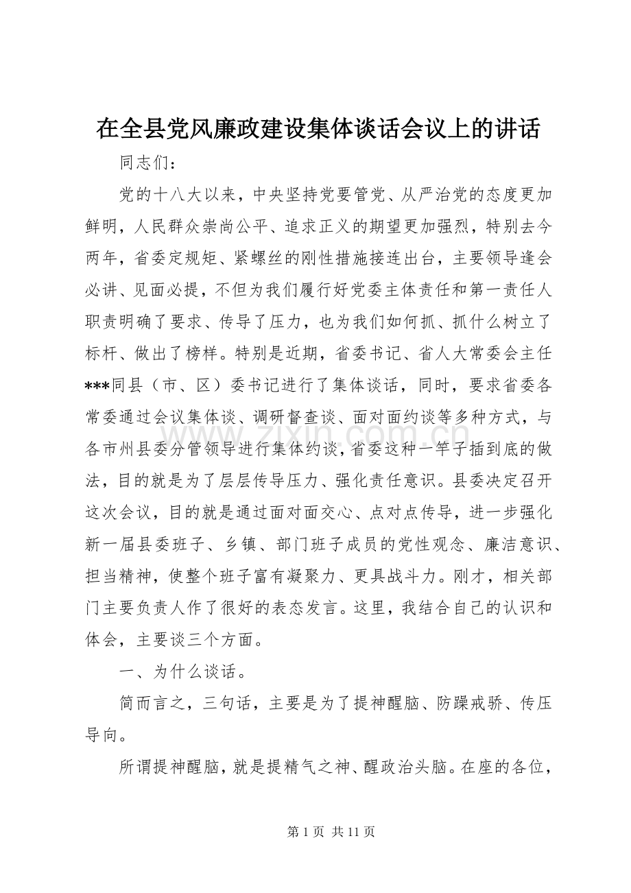 在全县党风廉政建设集体谈话会议上的讲话.docx_第1页