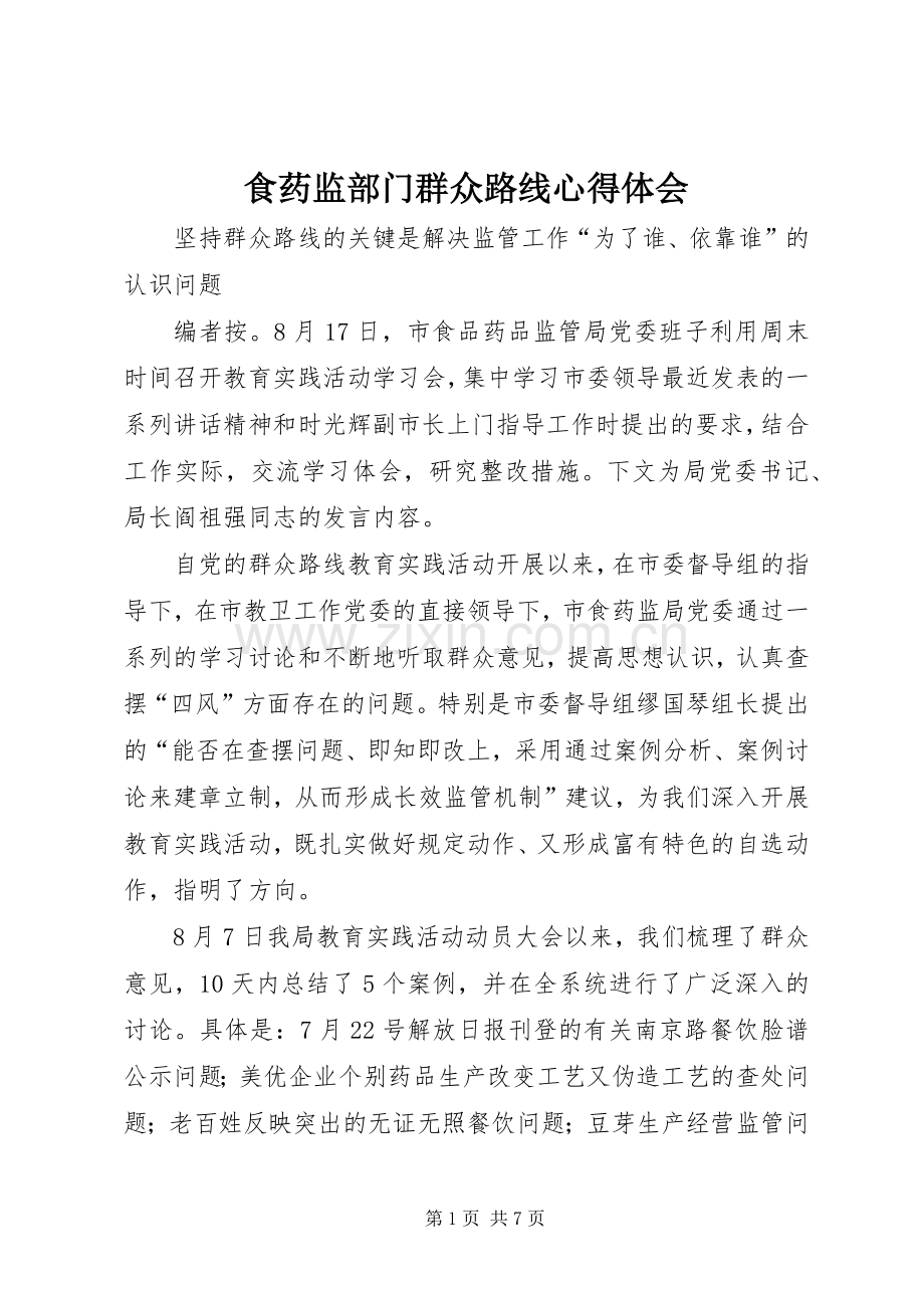 食药监部门群众路线心得体会.docx_第1页