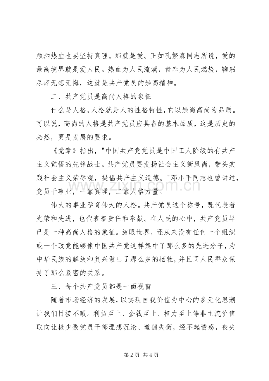 两学一做心得体会：擦亮共产党员的人格视窗.docx_第2页