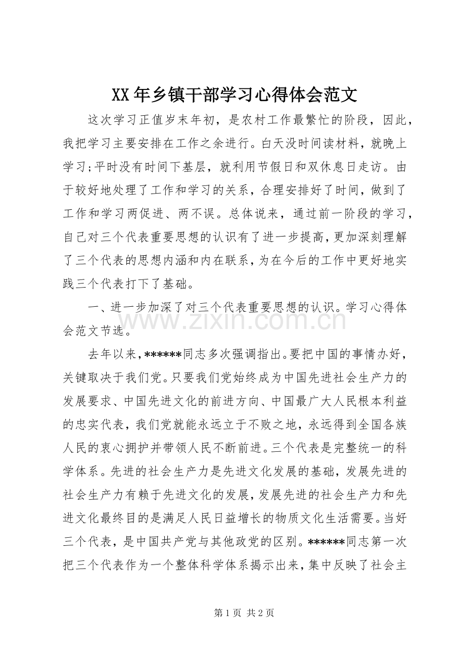 XX年乡镇干部学习心得体会范文.docx_第1页