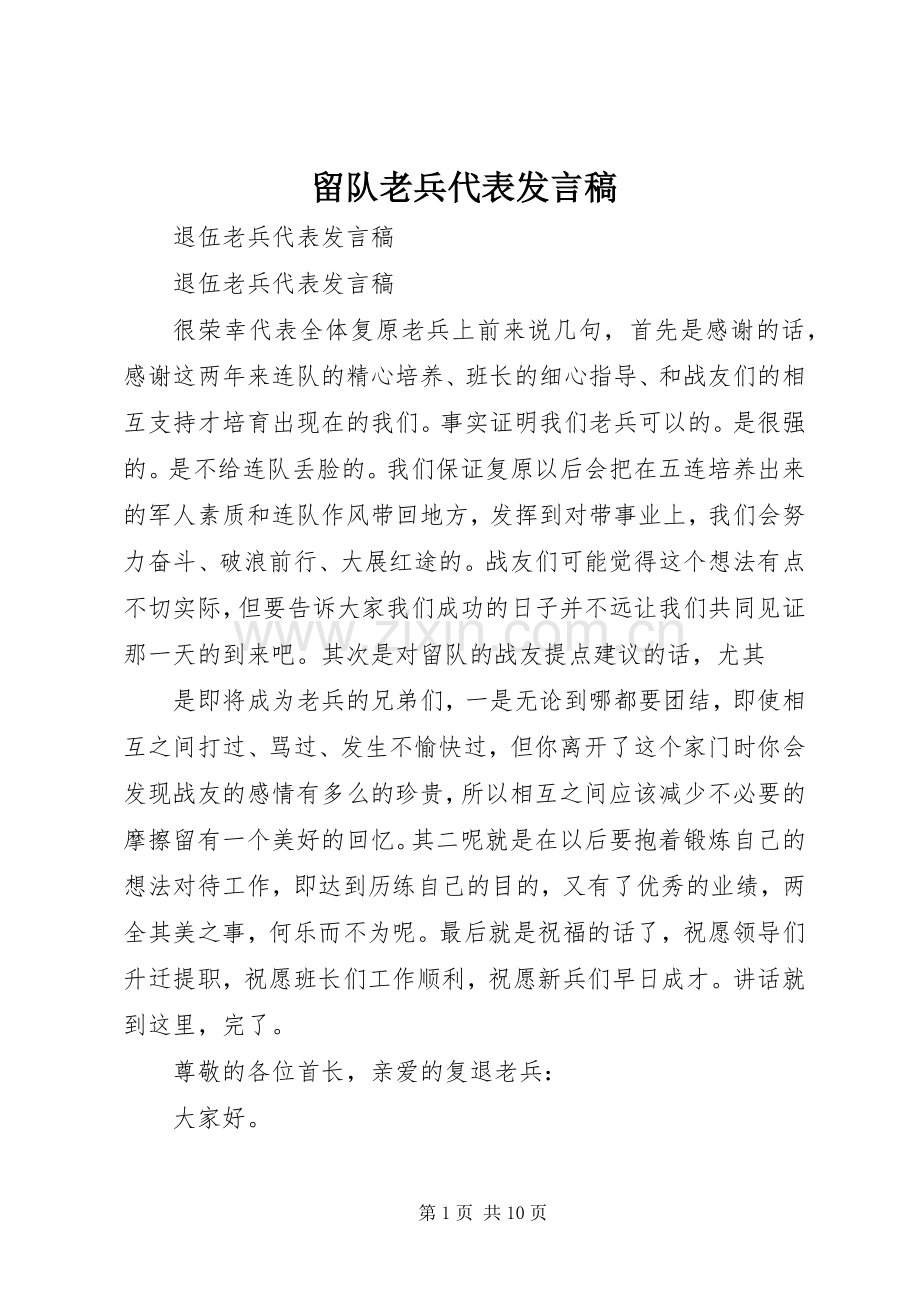 留队老兵代表发言稿.docx_第1页
