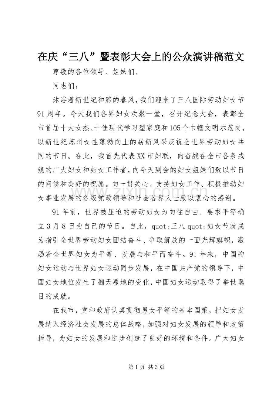 在庆“三八”暨表彰大会上的公众演讲稿范文.docx_第1页
