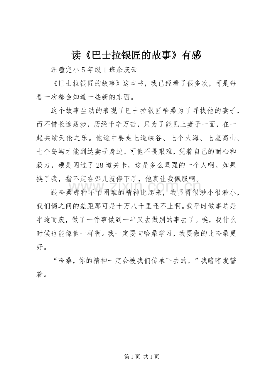 读《巴士拉银匠的故事》有感.docx_第1页