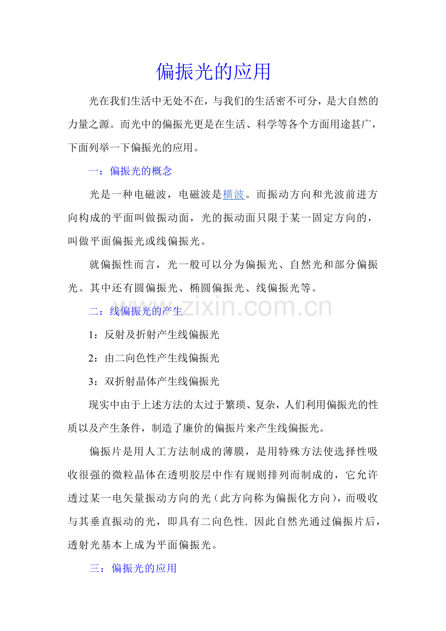 偏振光应用论文.doc_第1页