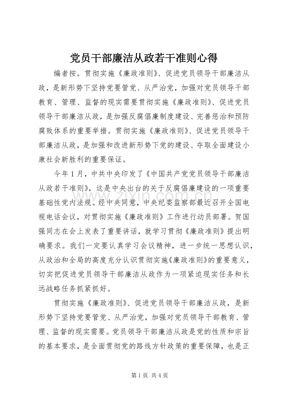 党员干部廉洁从政若干准则心得.docx_第1页
