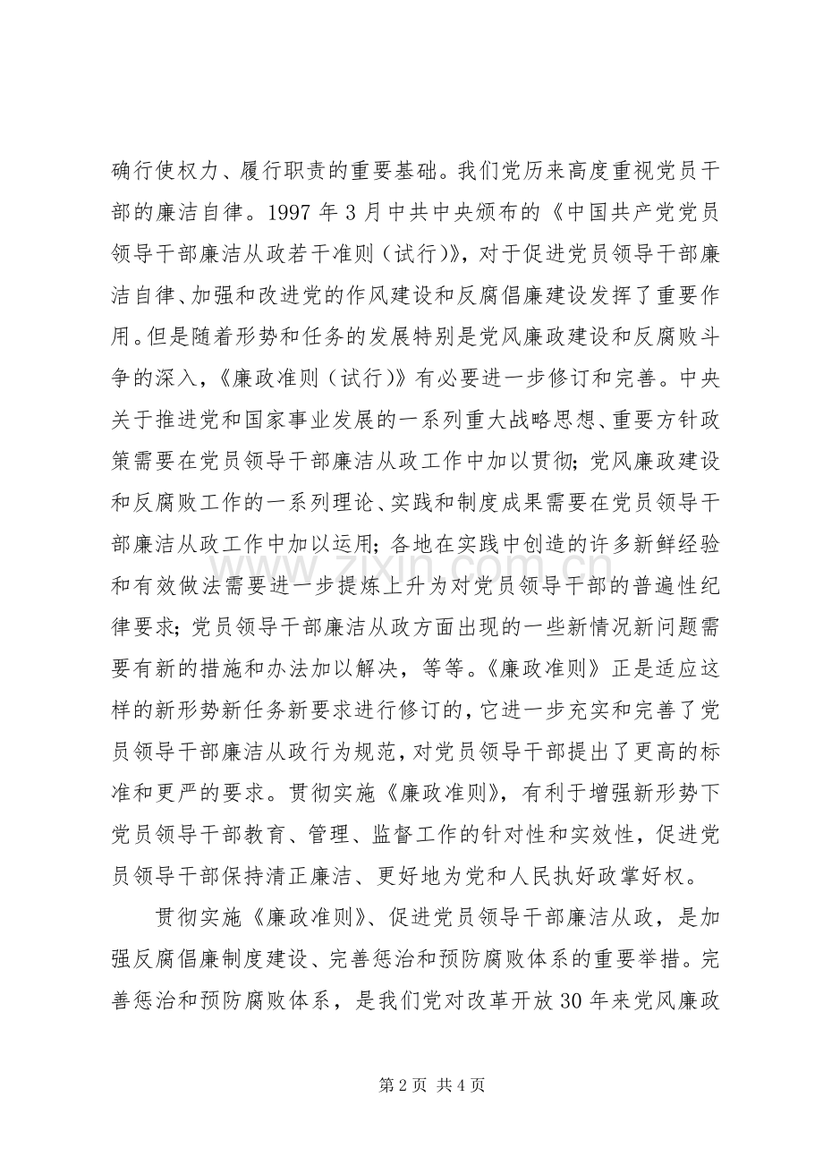 党员干部廉洁从政若干准则心得.docx_第2页