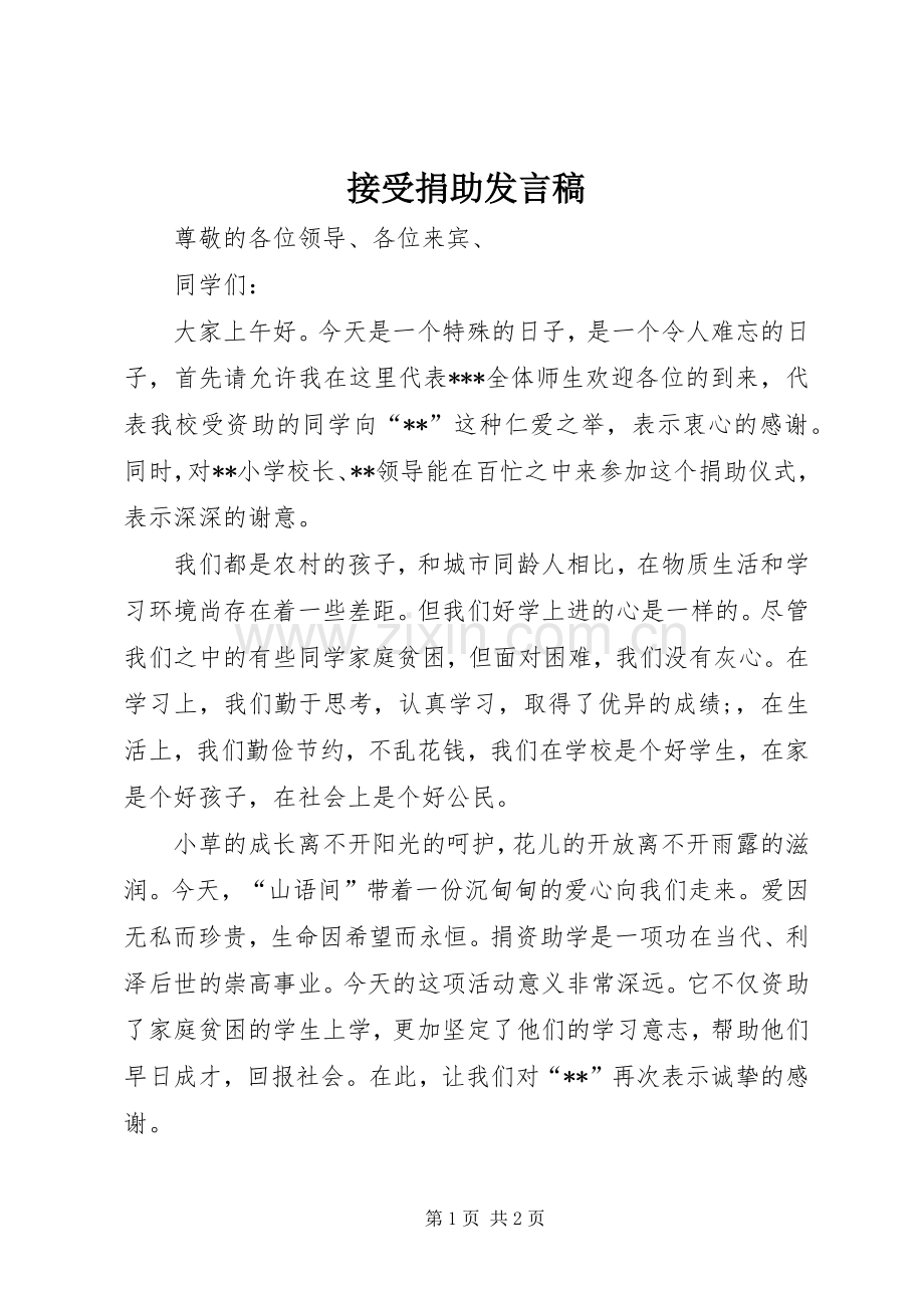 接受捐助发言稿.docx_第1页