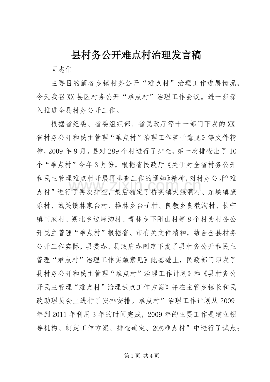 县村务公开难点村治理发言稿.docx_第1页
