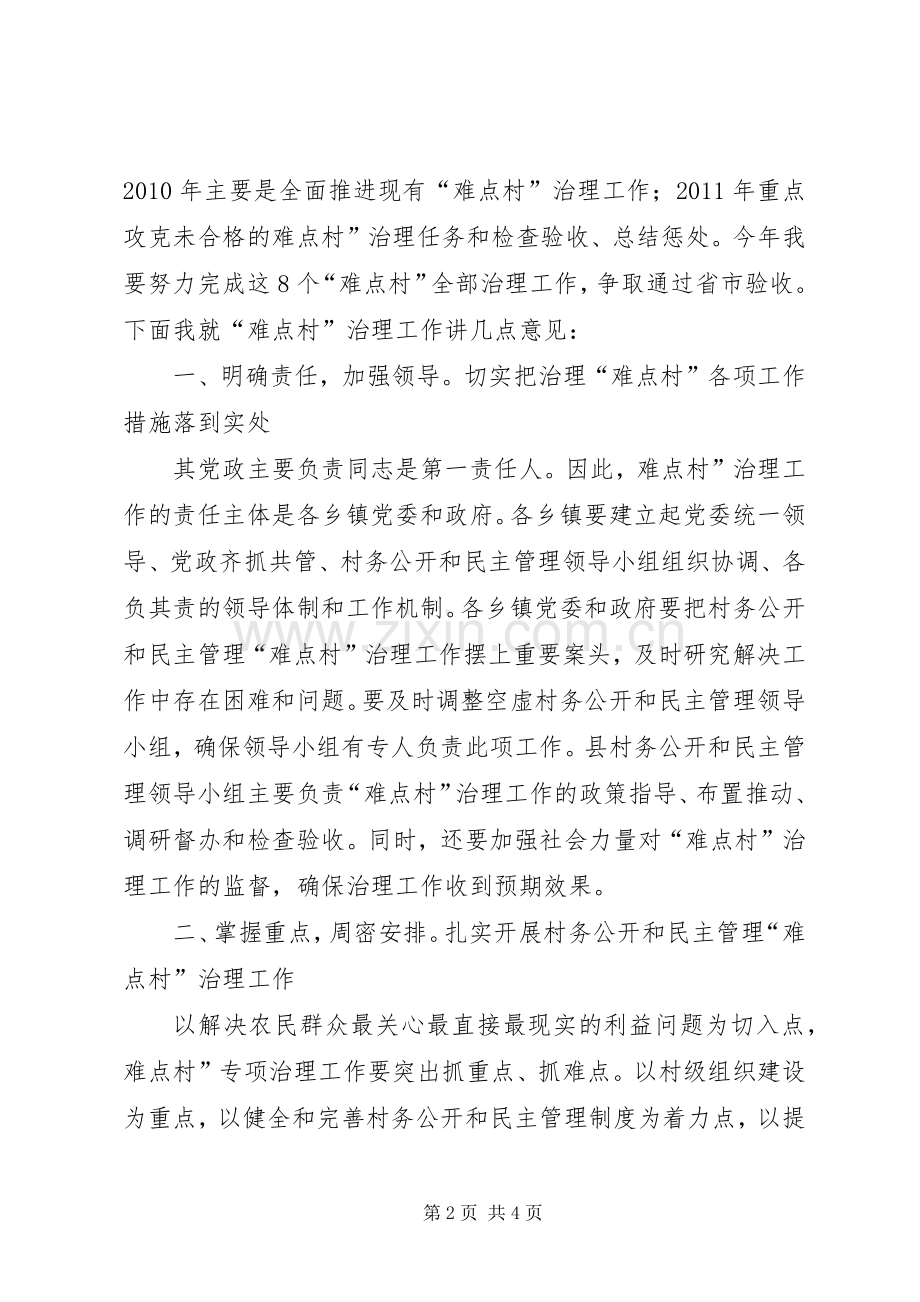 县村务公开难点村治理发言稿.docx_第2页
