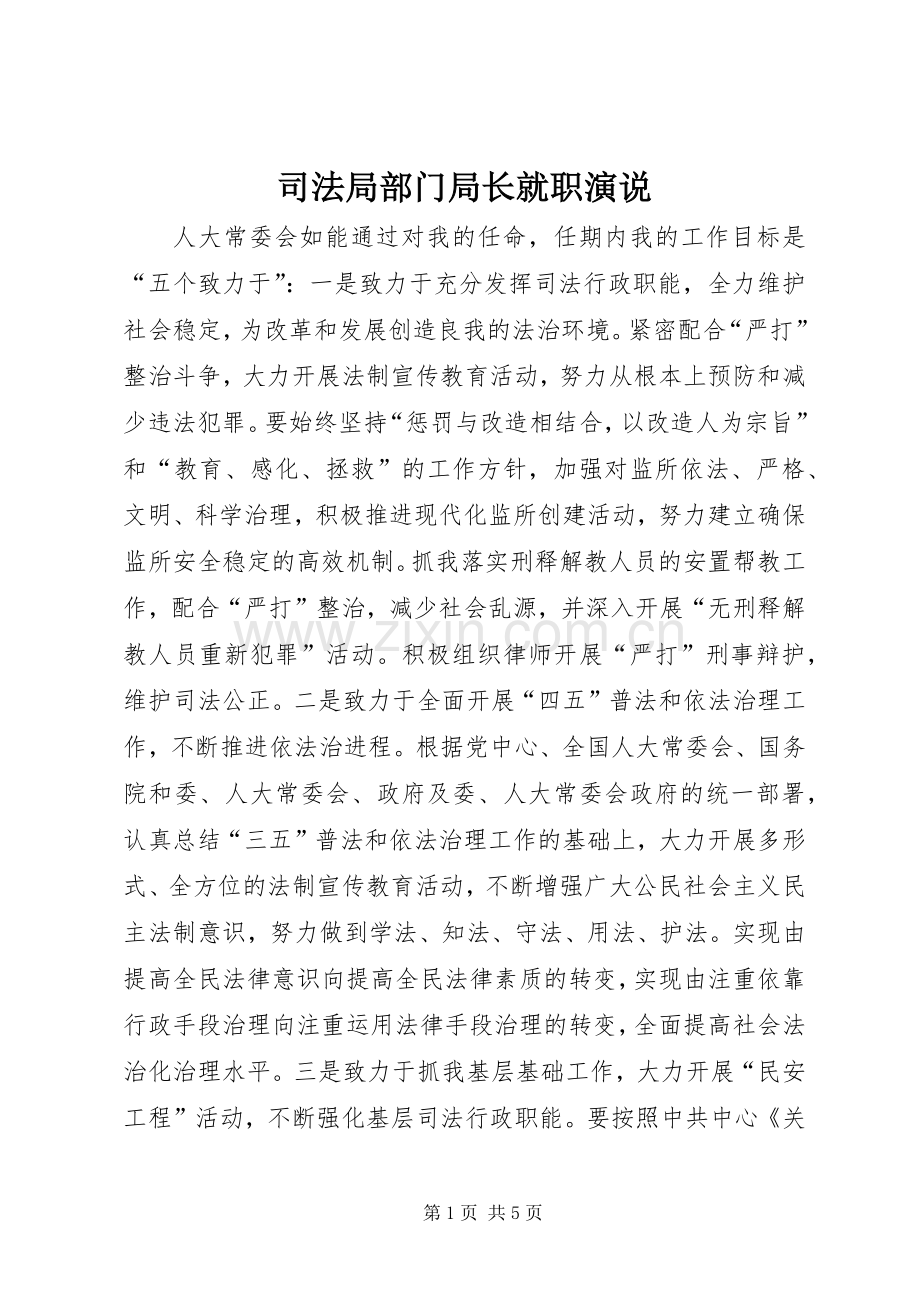 司法局部门局长就职演说.docx_第1页