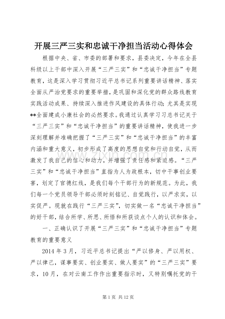 开展三严三实和忠诚干净担当活动心得体会.docx_第1页
