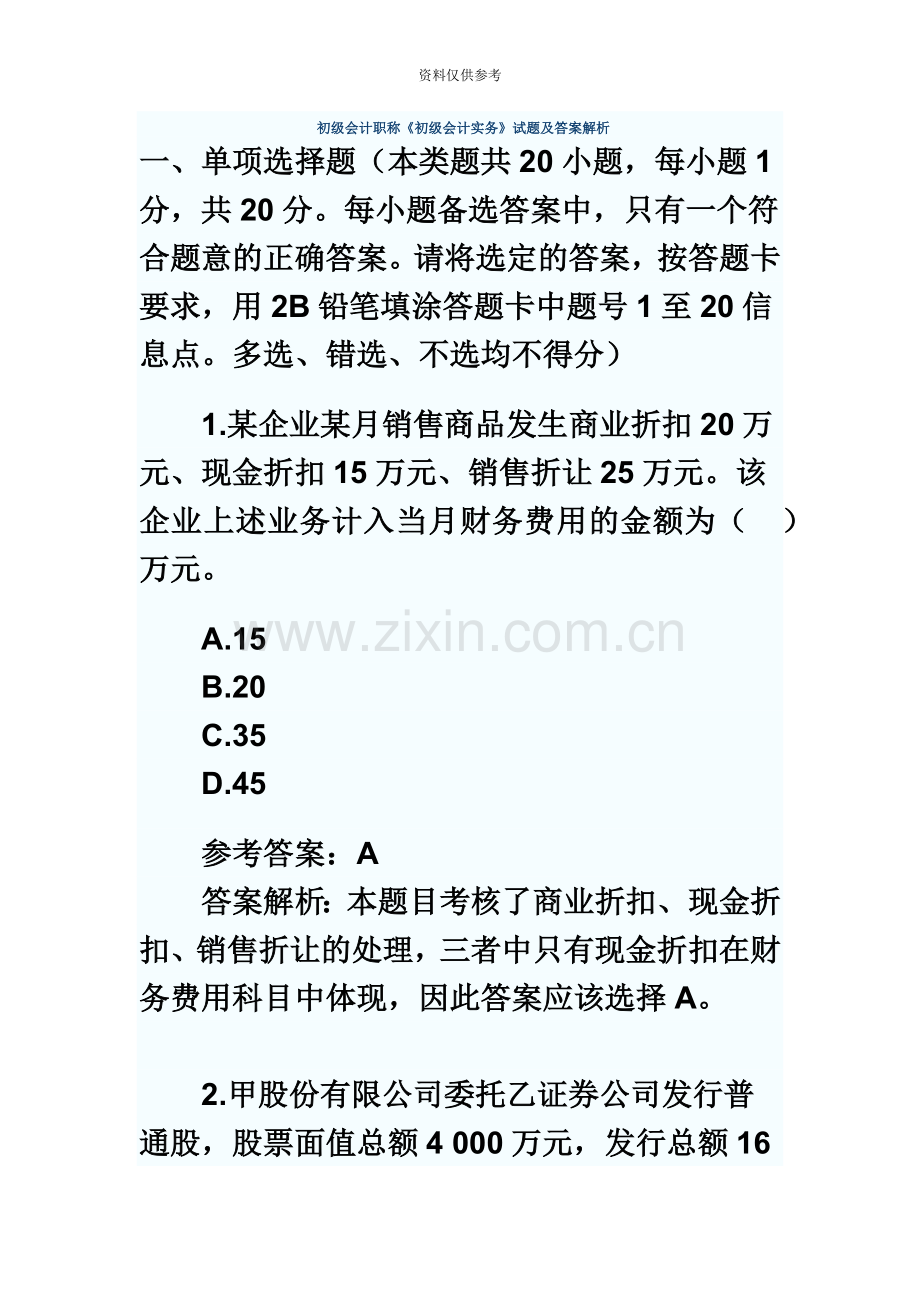 初级会计职称初级会计实务试题及答案解析.doc_第2页