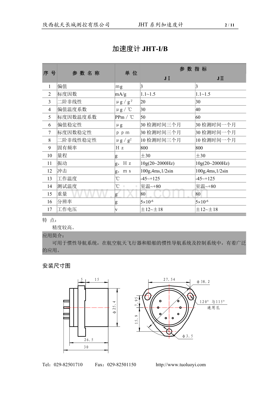 石英加速度计.doc_第2页