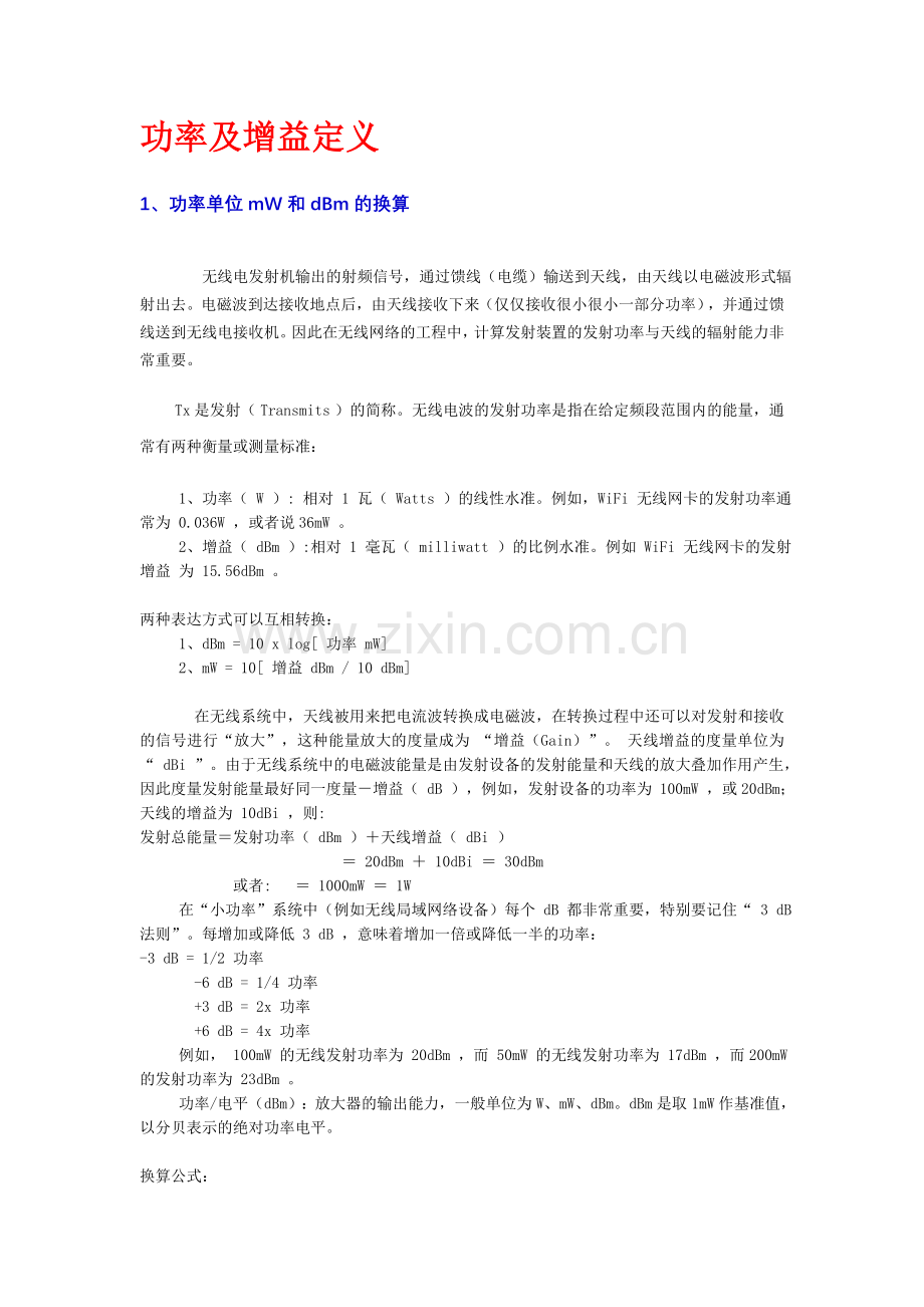 功率、增益及手机天线的介绍.doc_第1页