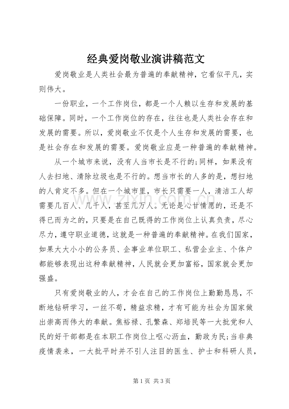 经典爱岗敬业演讲稿范文.docx_第1页