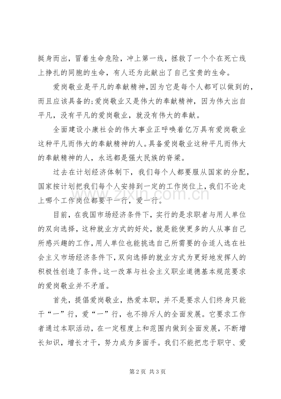 经典爱岗敬业演讲稿范文.docx_第2页