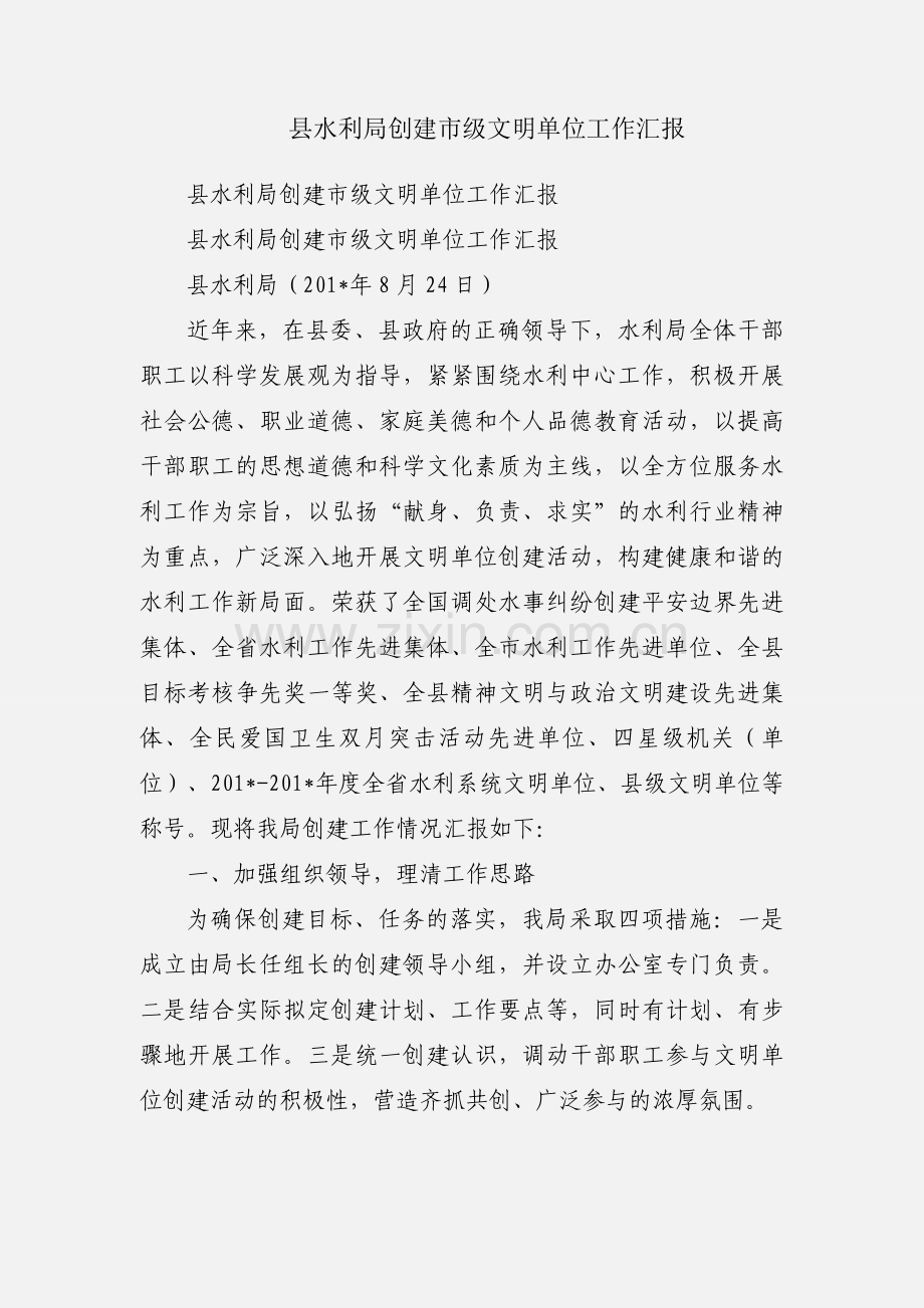 县水利局创建市级文明单位工作汇报.docx_第1页