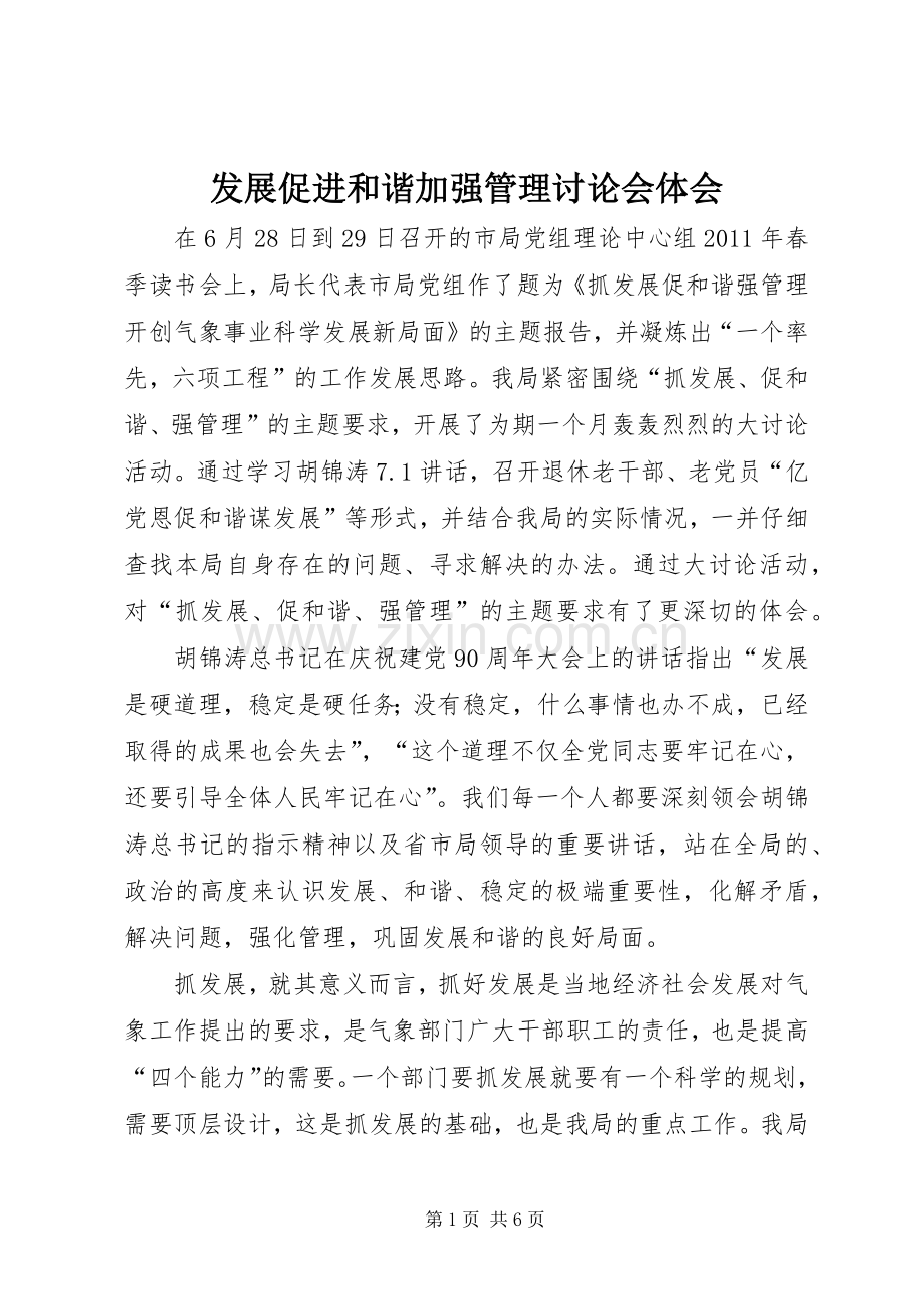 发展促进和谐加强管理讨论会体会.docx_第1页