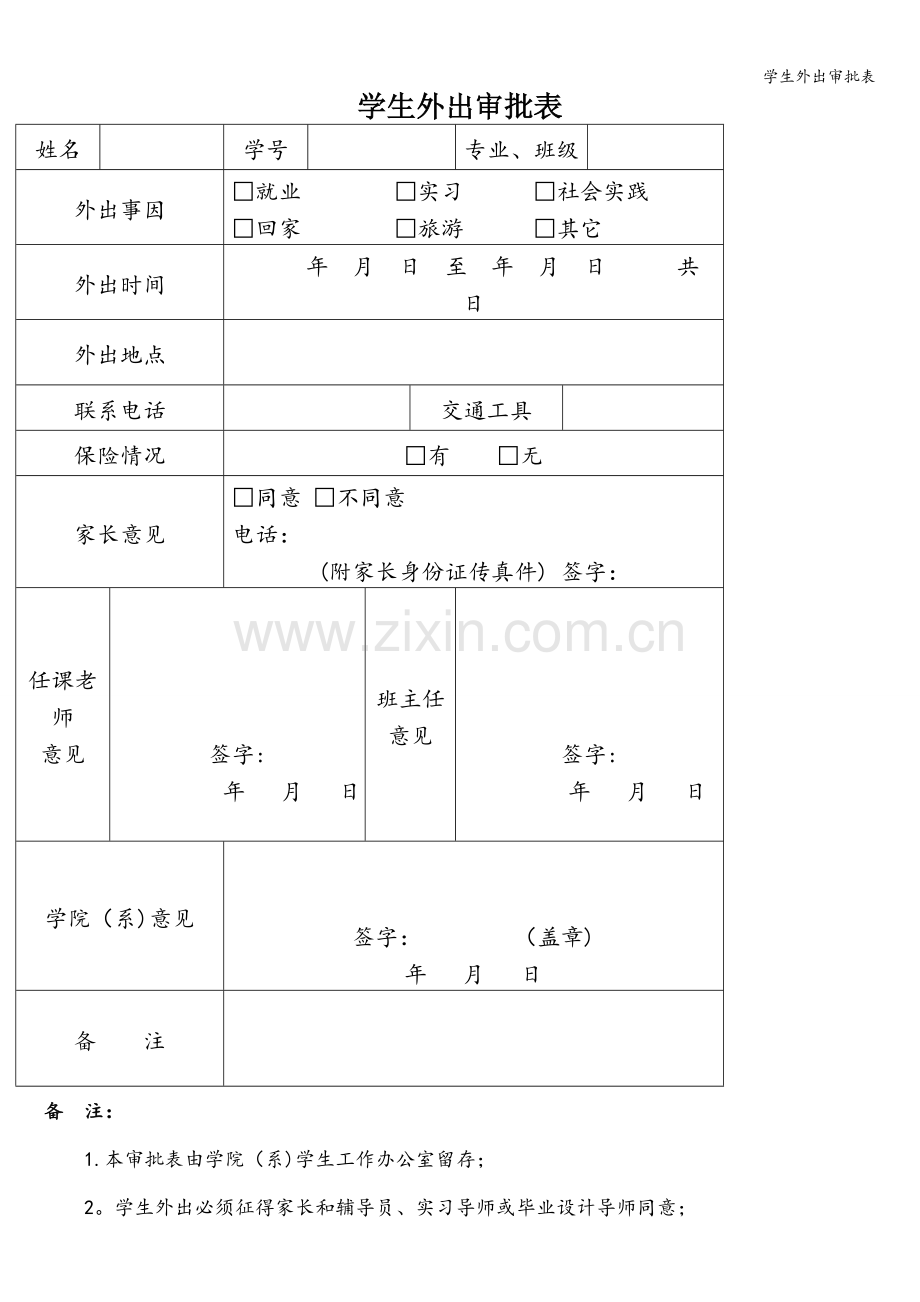 学生外出审批表.doc_第1页