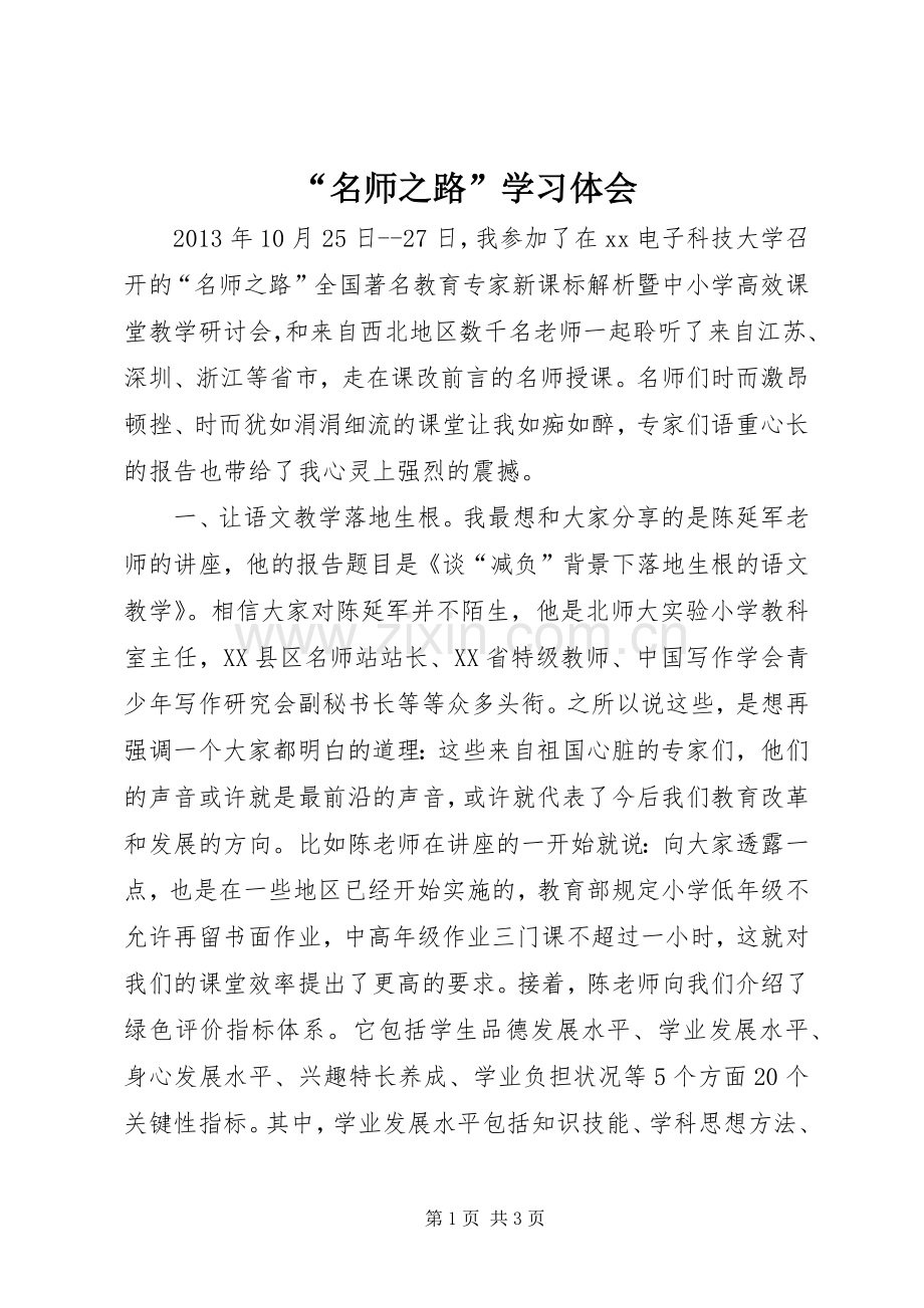 “名师之路”学习体会.docx_第1页